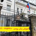 سفارت روسیه در ایران – سفارت روسیه در تهران