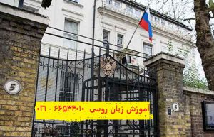 سفارت روسیه در ایران – سفارت روسیه در تهران