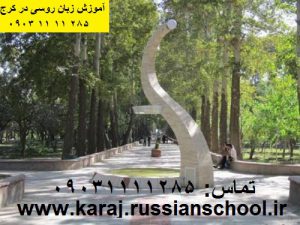 آموزشگاه زبان روسی در کرج